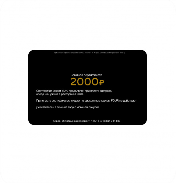 Подарочный сертификат в ресторан номиналом 2000 ₽