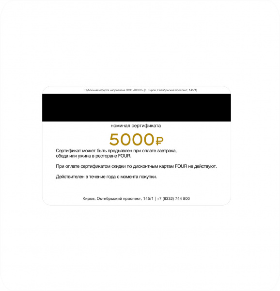 Подарочный сертификат в ресторан номиналом 5000 ₽