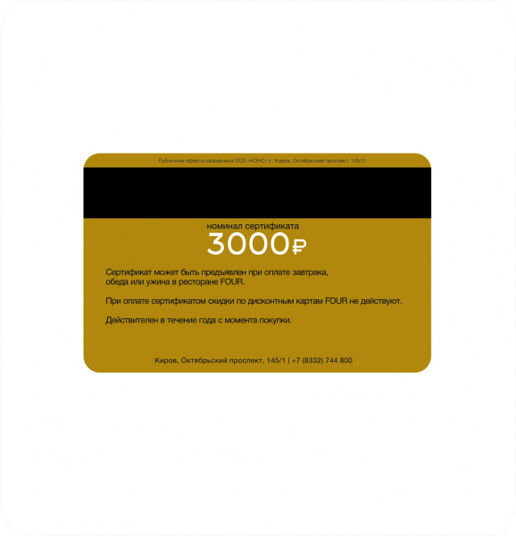 Подарочный сертификат в ресторан номиналом 3000 ₽